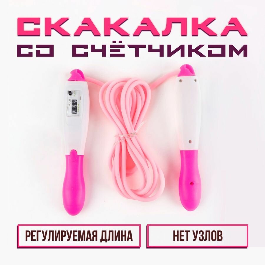 Скакалка детская с механическим счетчиком прыжков спортивная скакалка 260см розовая