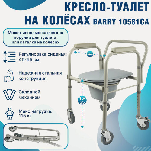 Изображение товара Кресло-туалет на колесах Barry 10581CA, складное, нержавеющая сталь, грузоподъёмность 115кг