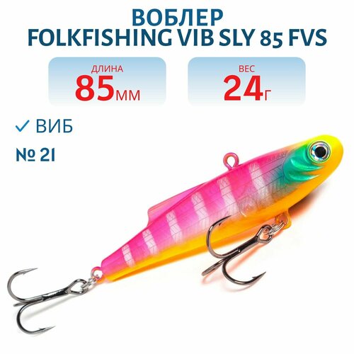 Воблер FolkFishing VIB Sly 85 FVS, цвет 21