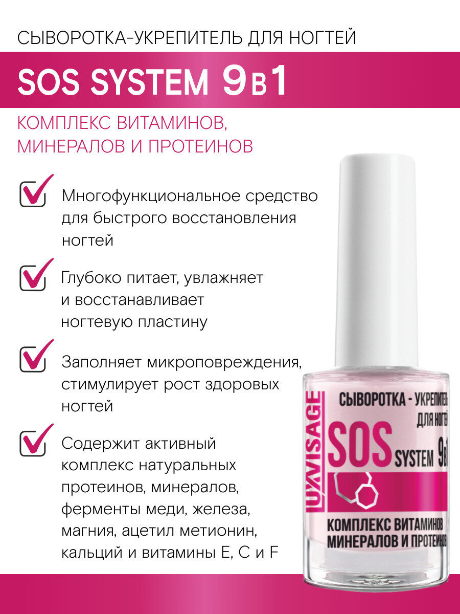 Сыворотка-укрепитель для ногтей SOS system 9 в 1 9 г, LUXVISAGE