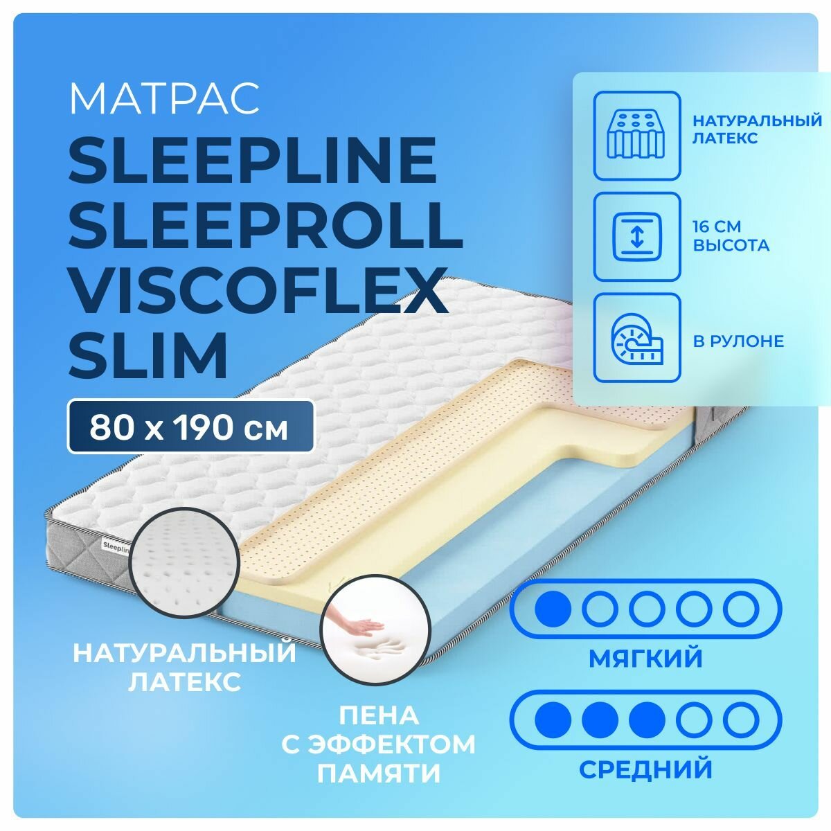 Матрас 80х190 Sleepline SleepRoll ViscoFlex Slim, беспружинный, двусторонний с разной жесткостью, мягкий, cредне-жёсткий, memory foam латекс пенополиуретан, односпальный 190х80
