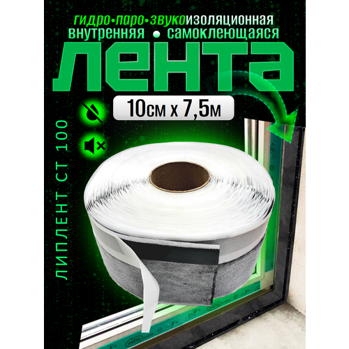 Пароизоляционная лента Липлент СТ 100 (8 метров/рул)