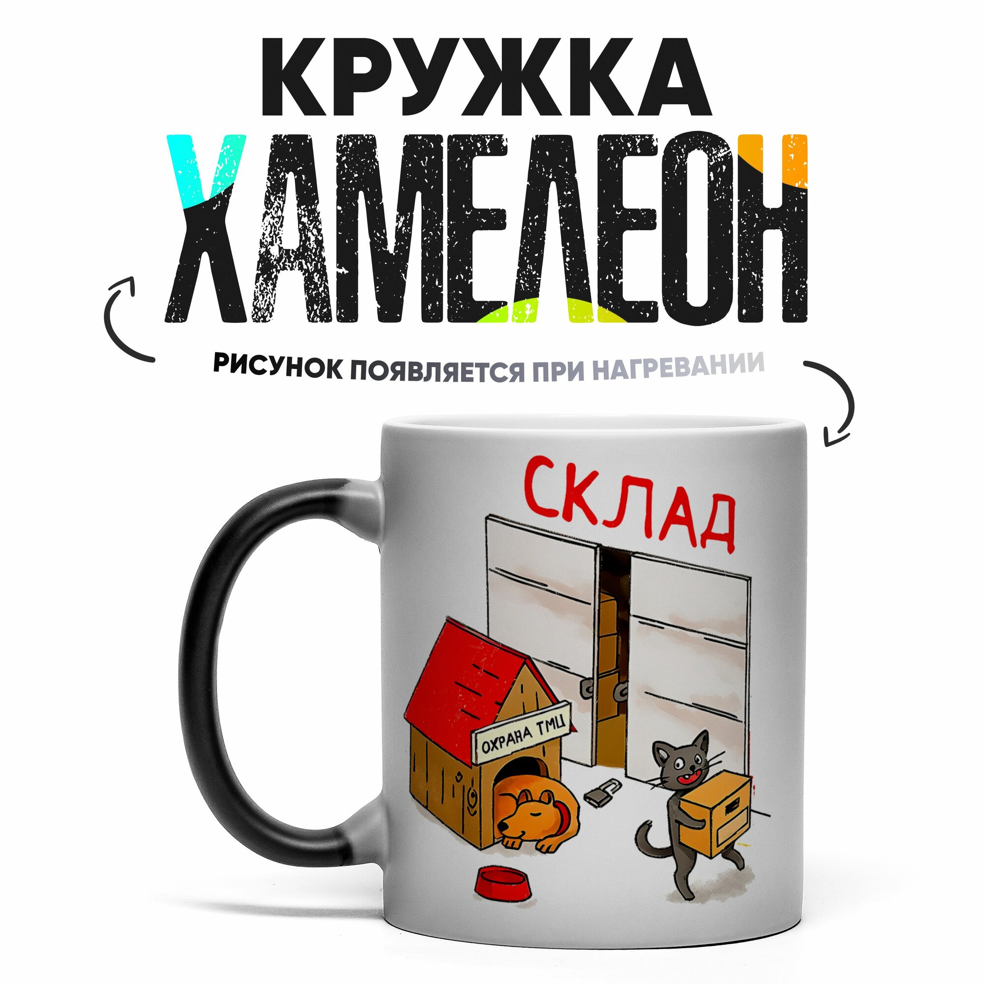 Кружка Хамелеон Кладовщику 330 мл