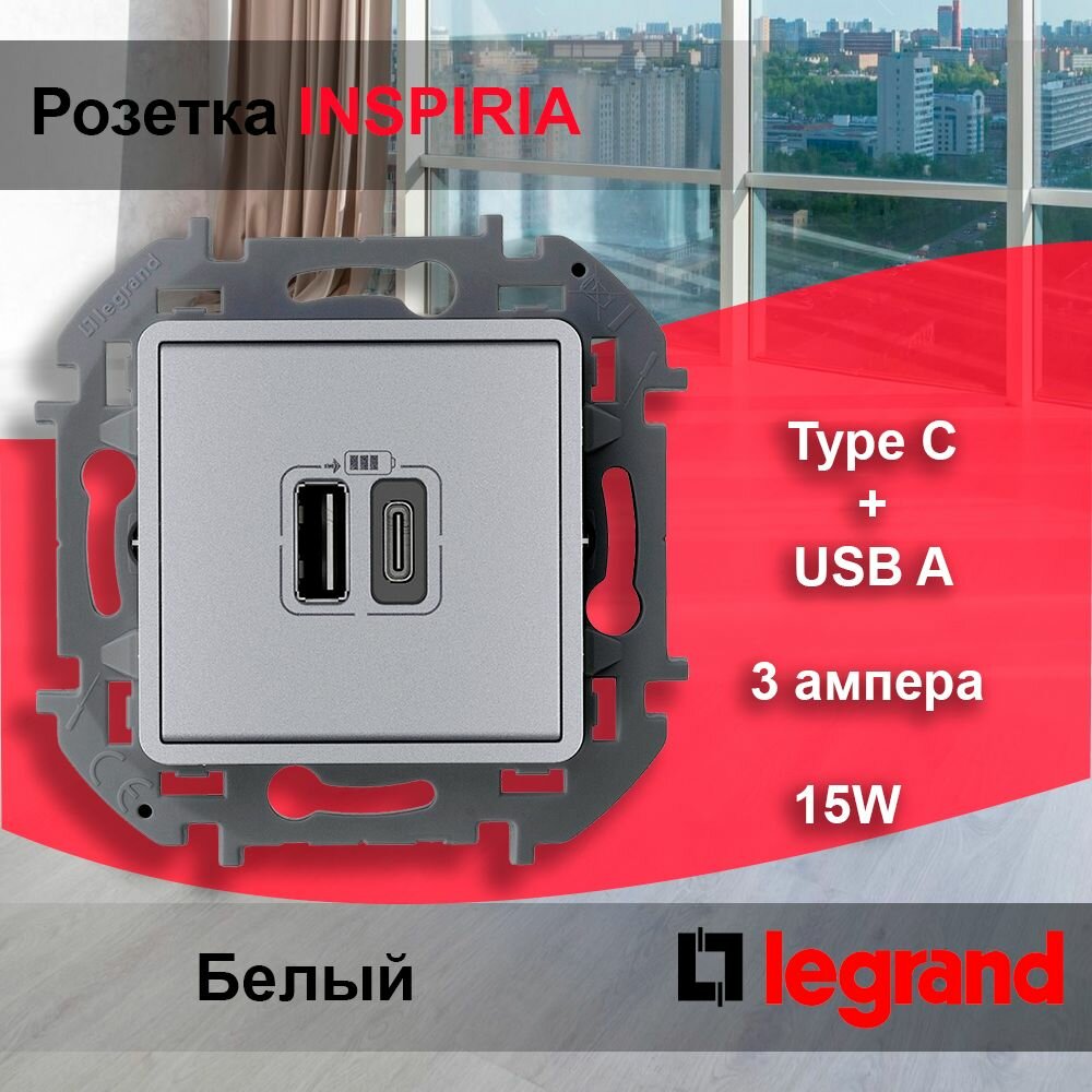 1 шт. Legrand INSPIRIA Алюминий Зарядное устройство с двумя USB-разъемами A-C 240В/5В 3000мА 673762