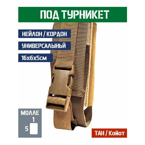 Подсумок под турникет Bastion универсальный на молле Цвет Тан