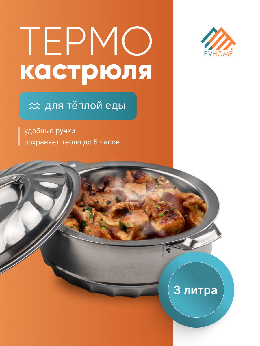 Большая термокастрюля 3 л. Кастрюля термос для хранения супа, шашлыка. Посуда для еды с широким горлом из нержавейки.