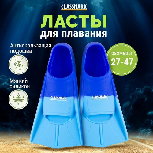 Ласты для плавания Classmark детские, для бассейна, силикон, голубой и синий