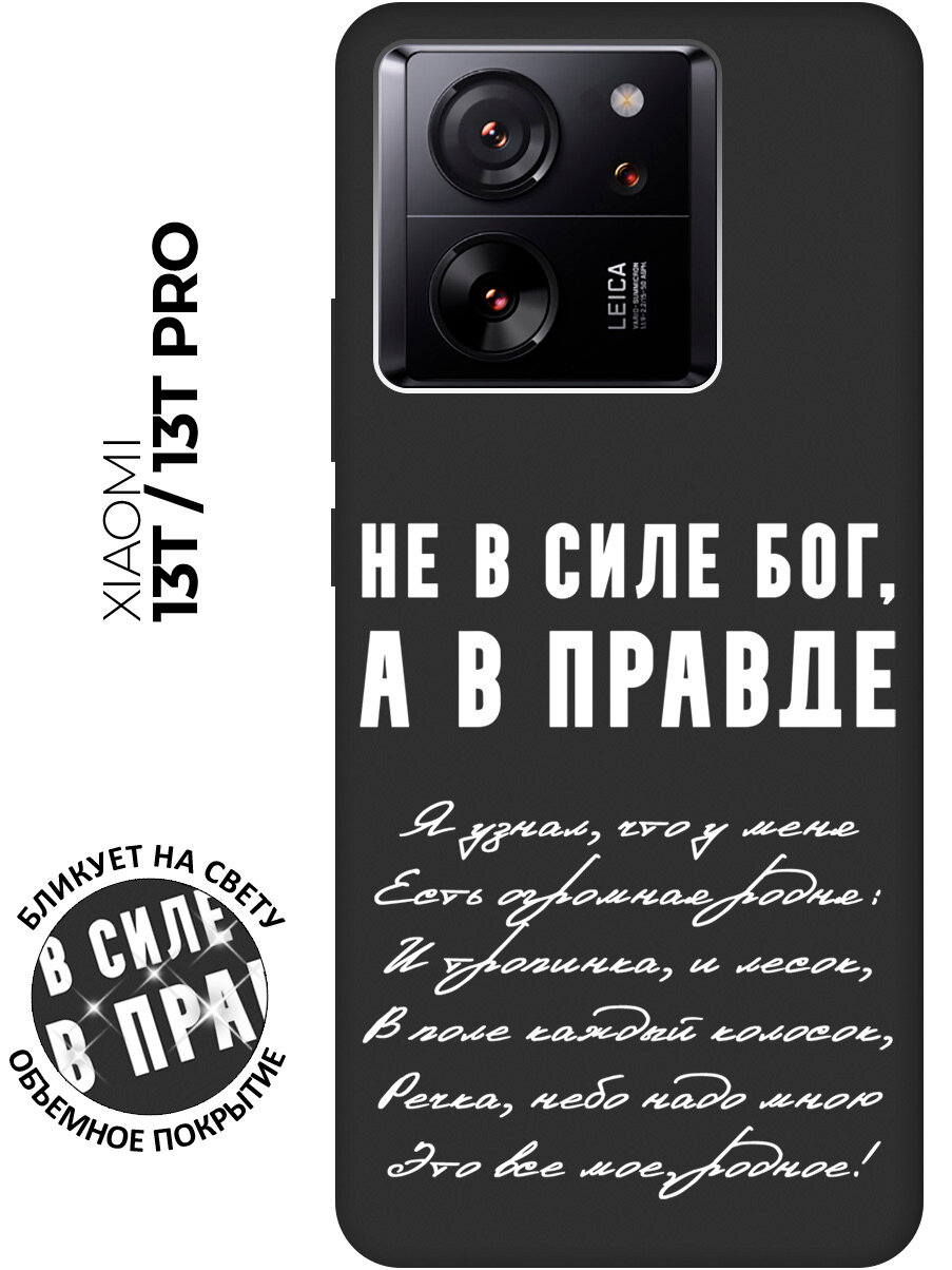 Силиконовый чехол на Xiaomi 13T / 13T Pro / Сяоми 13Т / 13Т Про с рисунком "Сила в правде" Soft Touch черный