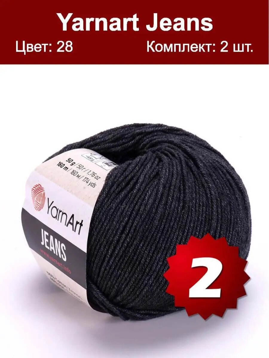 Пряжа YarnArt Jeans 28 - 2 шт, хлопковая