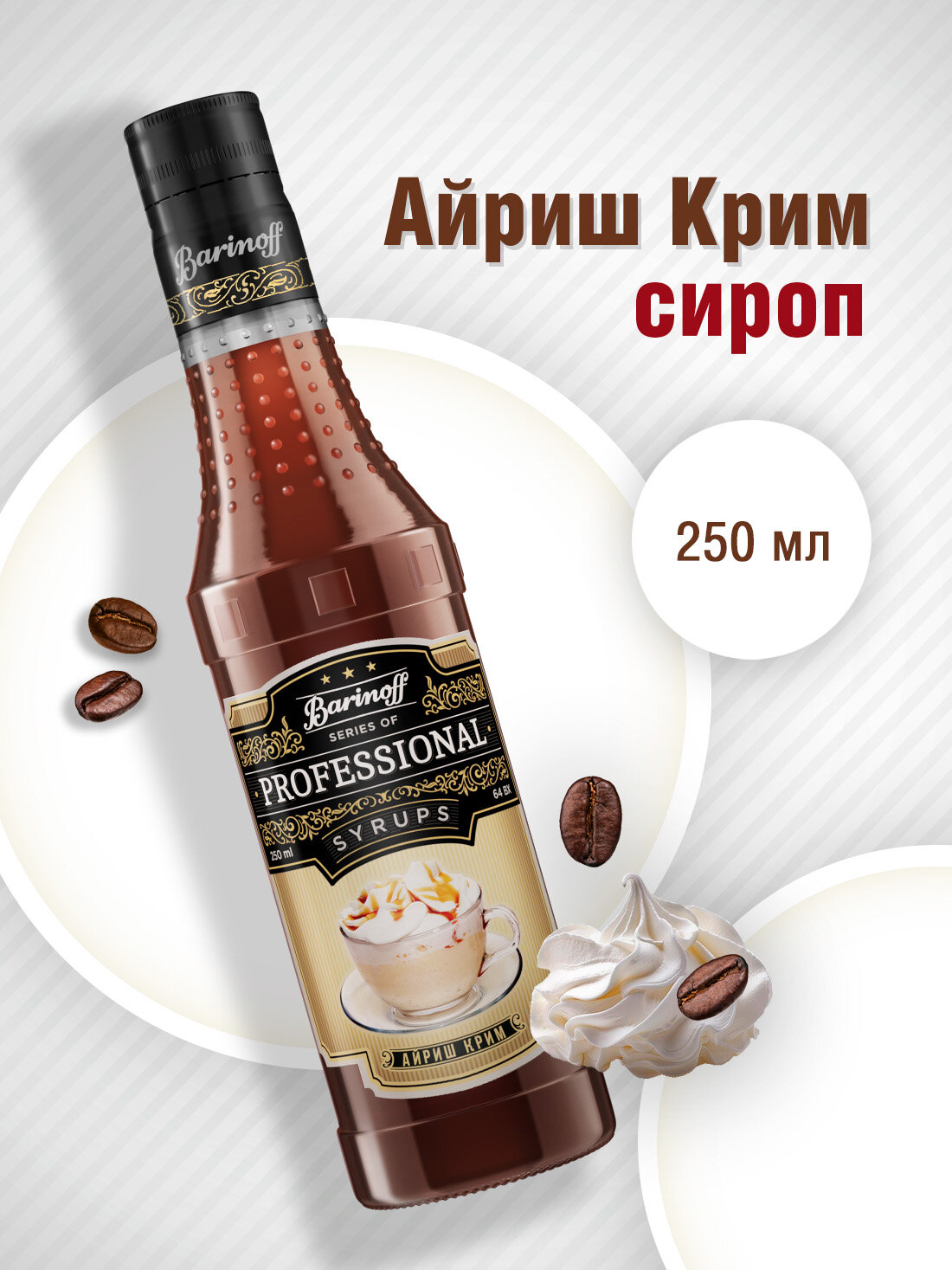 Сироп Barinoff Айриш Крим (для кофе, коктейлей, десертов, лимонада и мороженого), 250 мл/0,25л
