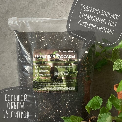Грунт для рассады 15 литров с Биогумусом универсальный Terracotta Plants Здоровый урожай черный
