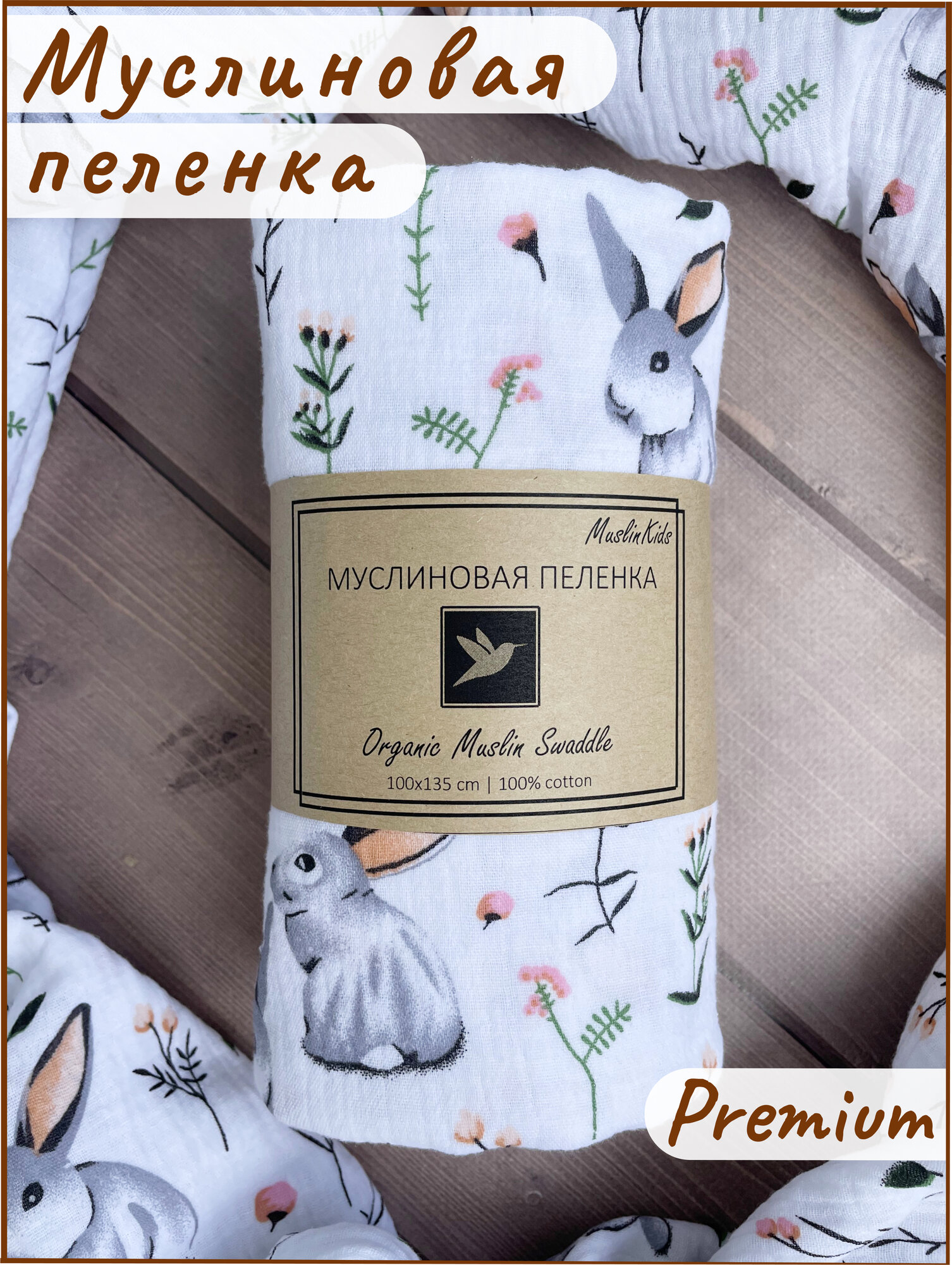 Пеленка текстильная муслиновая MuslinKids для новорожденных 100х135 см, Хлопок, Муслин, белый (зайчики)
