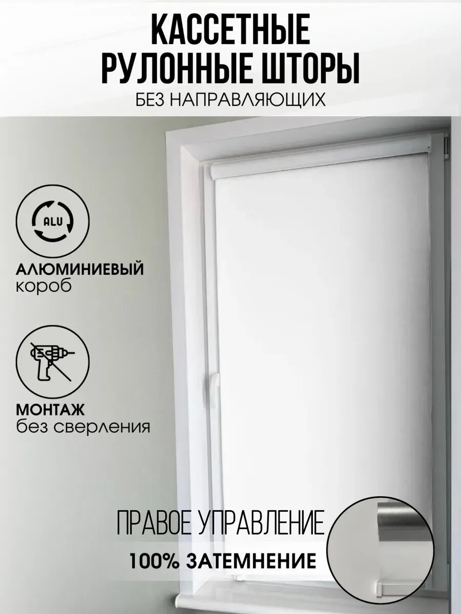 Кассетная рулонная штора Белая блэкаут 46х140 правое упр.