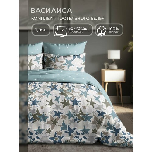 Постельное белье Василиса 1,5-спальное, Бязь, наволочки 50х70 см, Старли