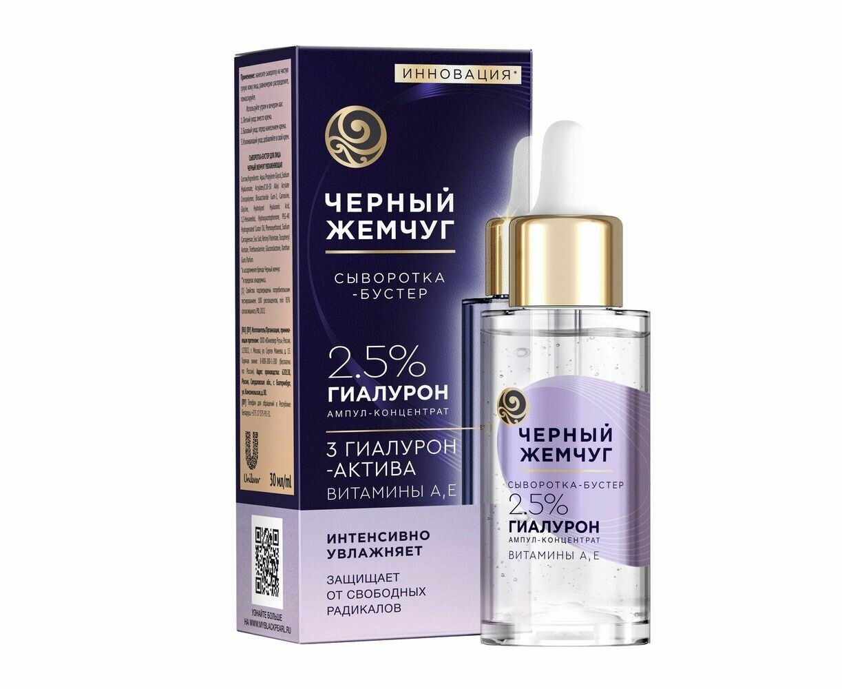 Сыворотка-бустер для лица Черный Жемчуг увлажнение с гиалуроном, 30 мл