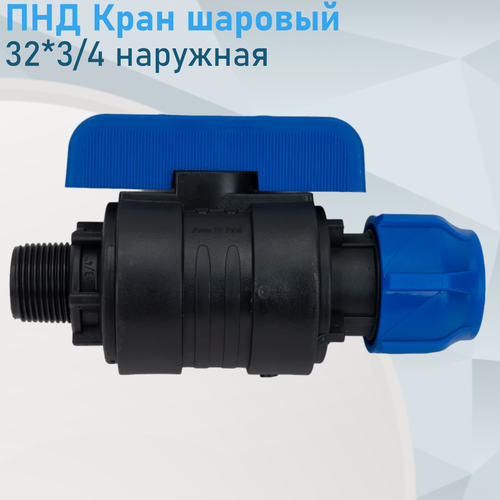 Изображение товара ПНД Кран шаровый 32*3/4 наружная 86075