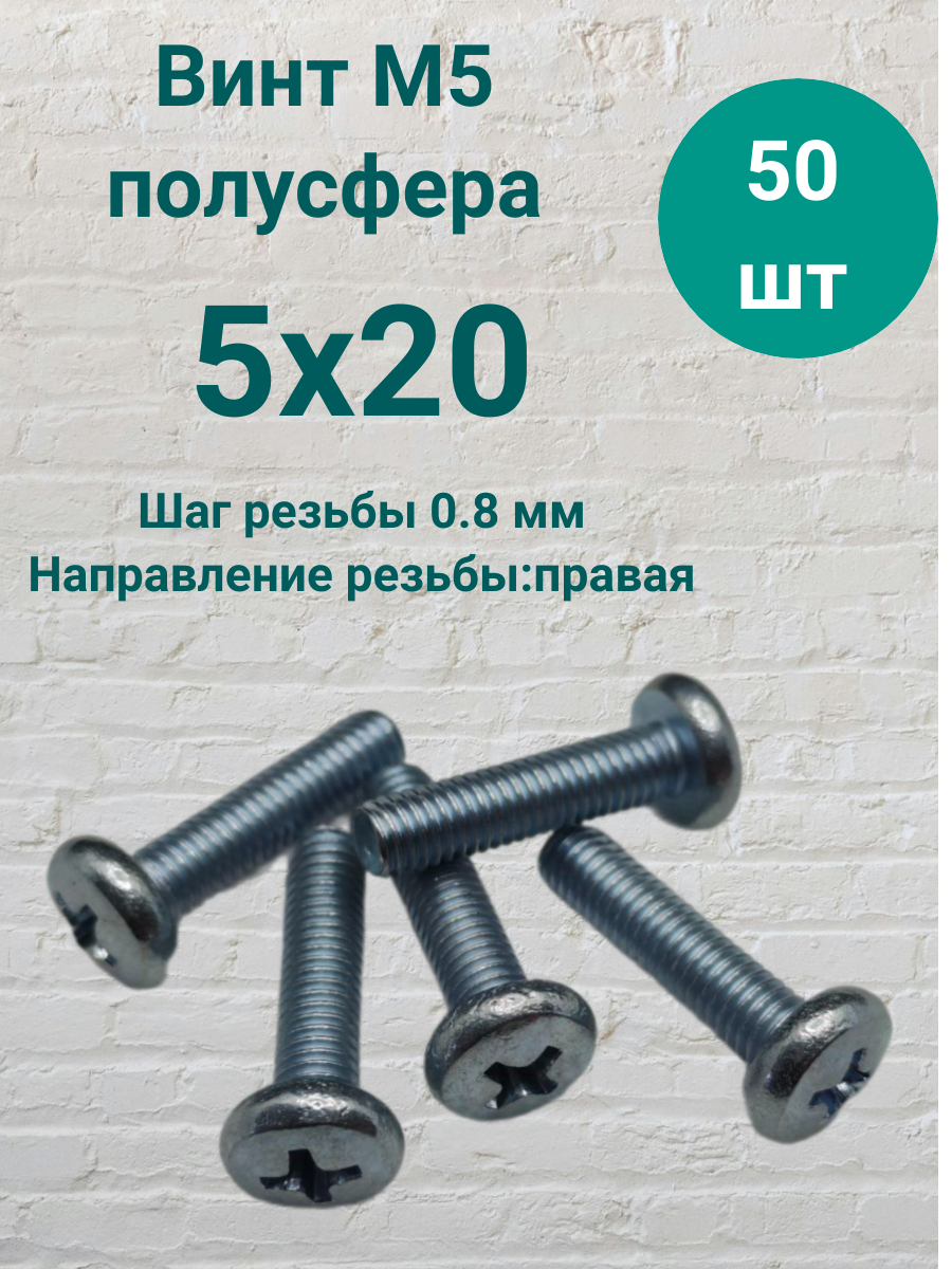Винт М5 полусфера 5х20 50шт