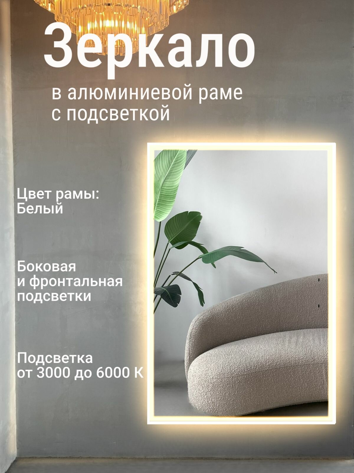 Зеркало 70х40 см алюминиевая рама Белый с фронтальной и боковой подсветкой интерьерное настенное