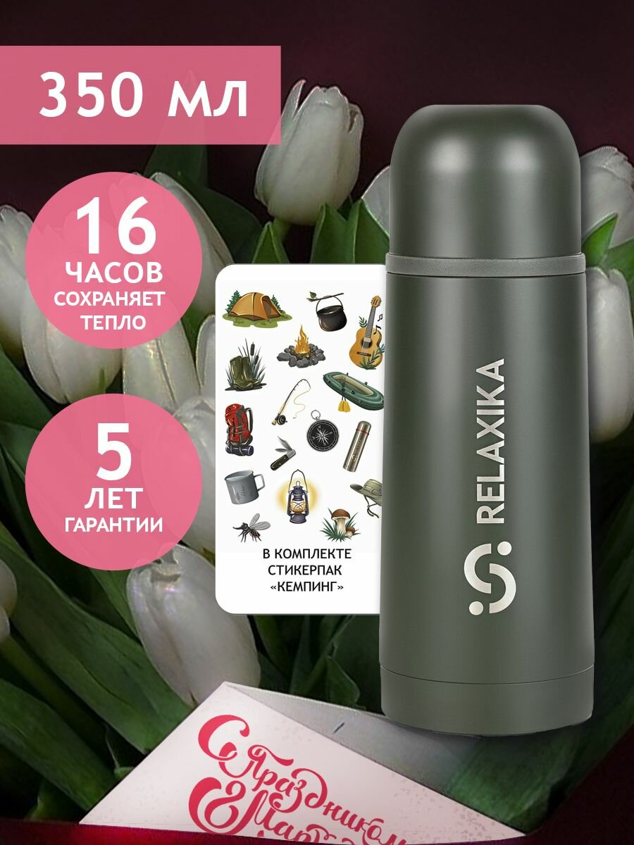 Термос Релаксика Relaxika для чая и кофе (0,35 литра), хаки, R101.350.8
