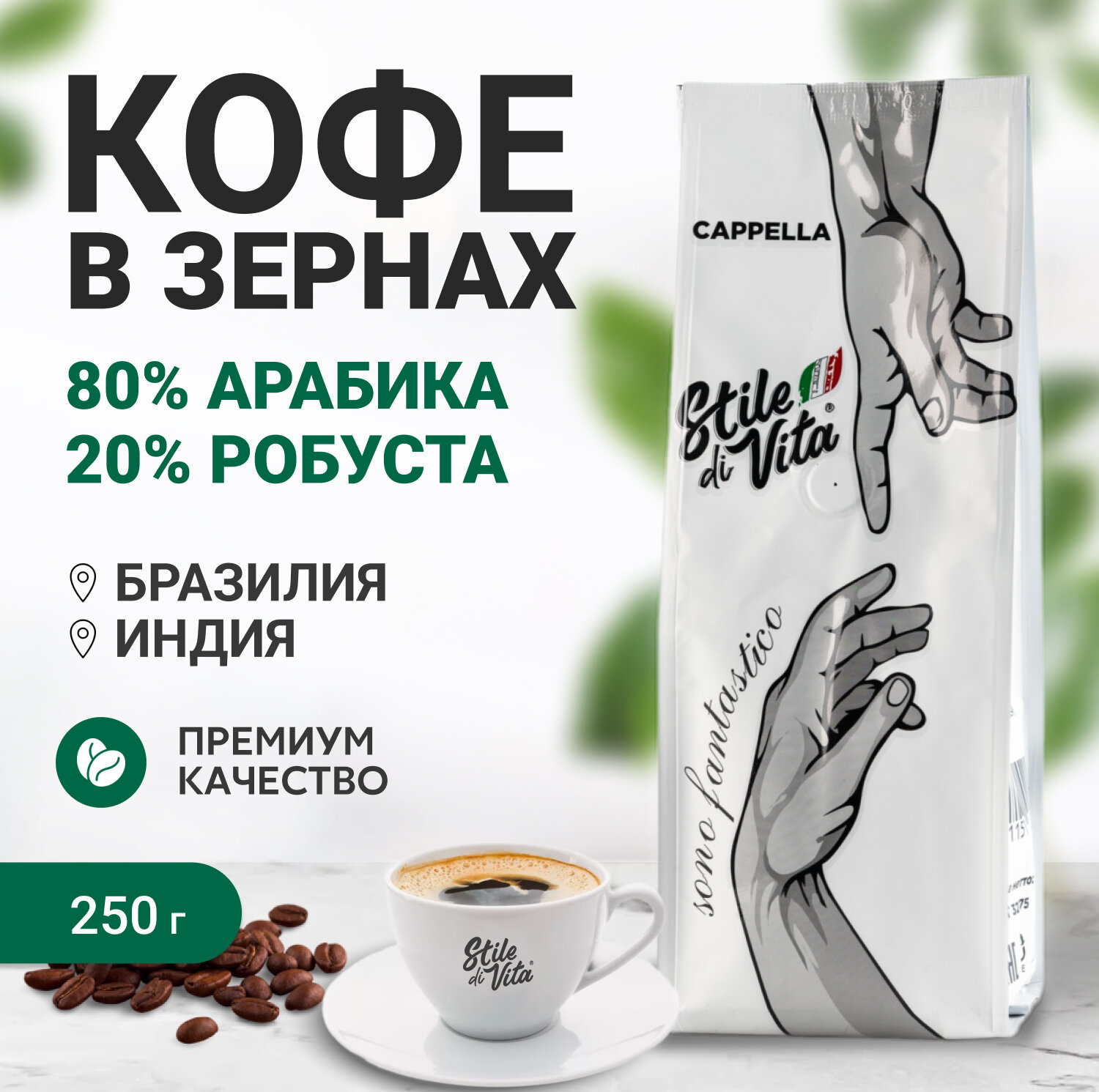Кофе в зёрнах, Бразилия, Индия, арабика и робуста, 250 г