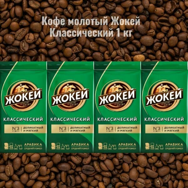 Кофе молотый Жокей Классический, 1000 г