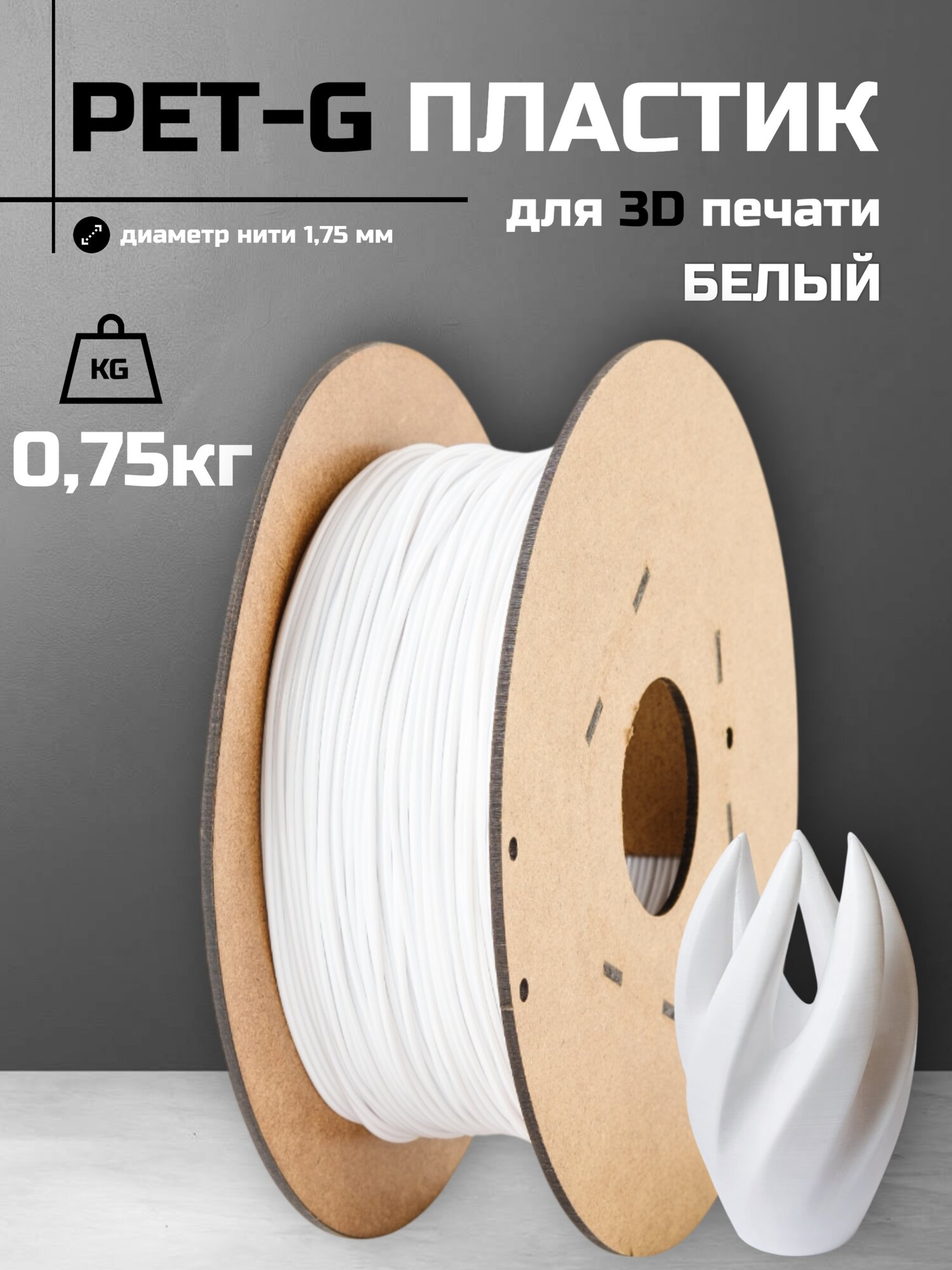 Пластик для 3d принтера PETG, диаметр 1.75 мм "белый" 0.75 кг