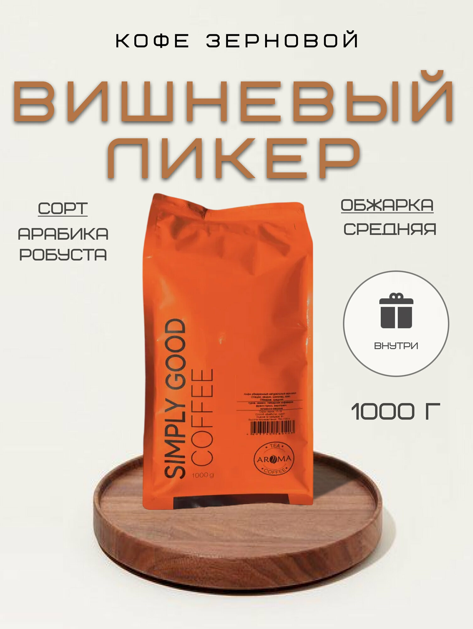Кофе ароматизированный в зернах Вишневый ликер 1 кг