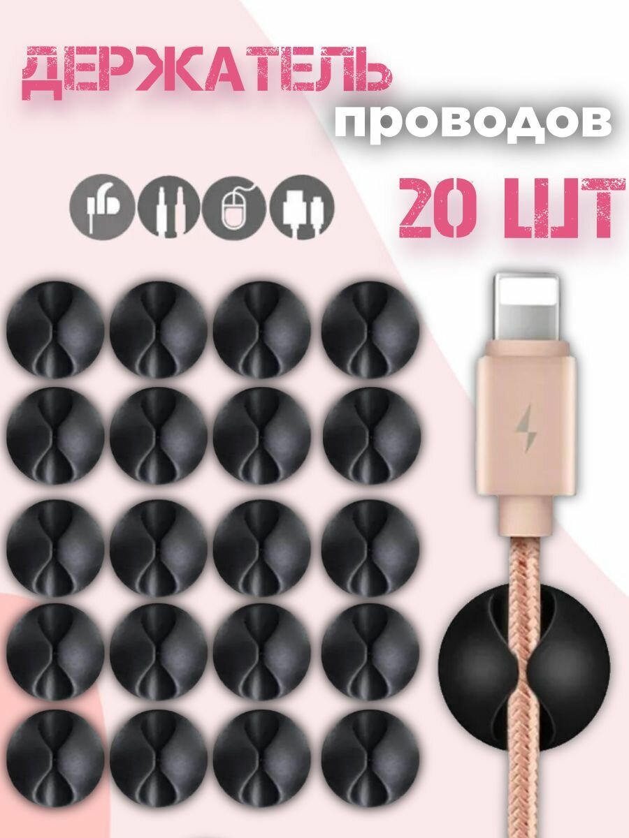 Настольный органайзер для проводов, автомобильный держатель для проводов, держатель наушников, мышек, периферии 20шт