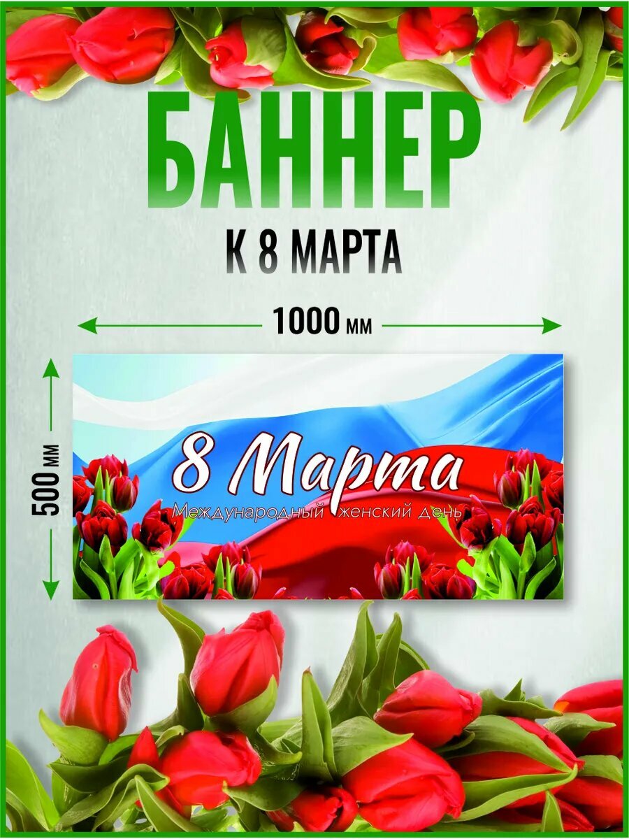 Баннер растяжка на 8 марта 100 х 50 см