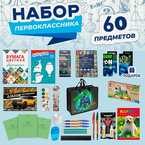 Изображение товара Набор первоклассника (школьника) в папке А4, 60 предметов для мальчиков Gamer