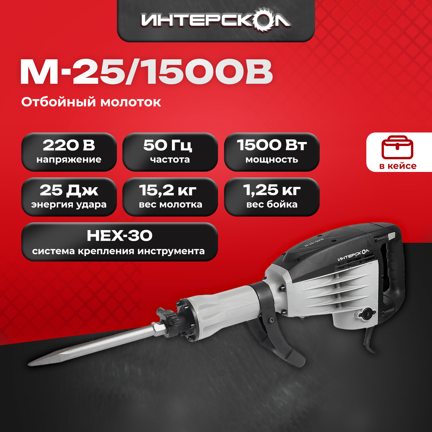 Отбойный молоток ИНТЕРСКОЛ М-25/1500В 530.0.0.00