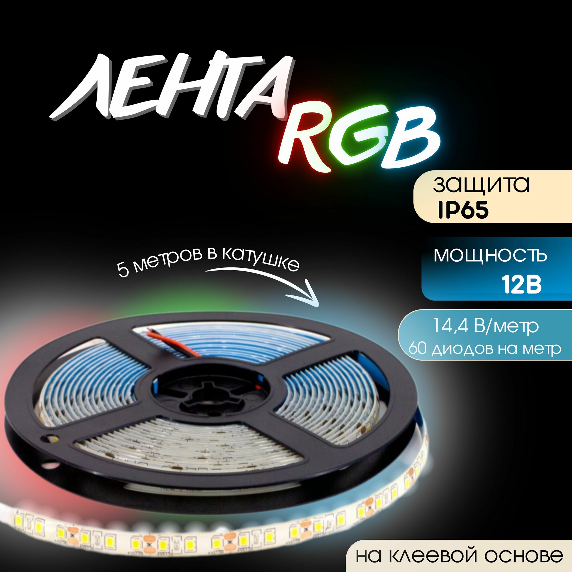 Лента светодиодная LE 5050-60 144Вт RGB IP65 12В 5м