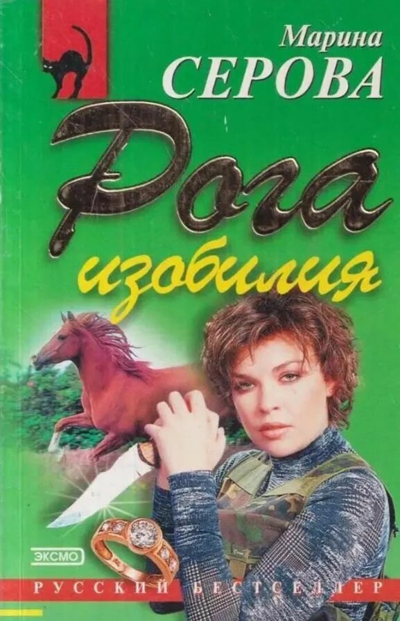 Рога изобилия Серова Марина Сергеевна