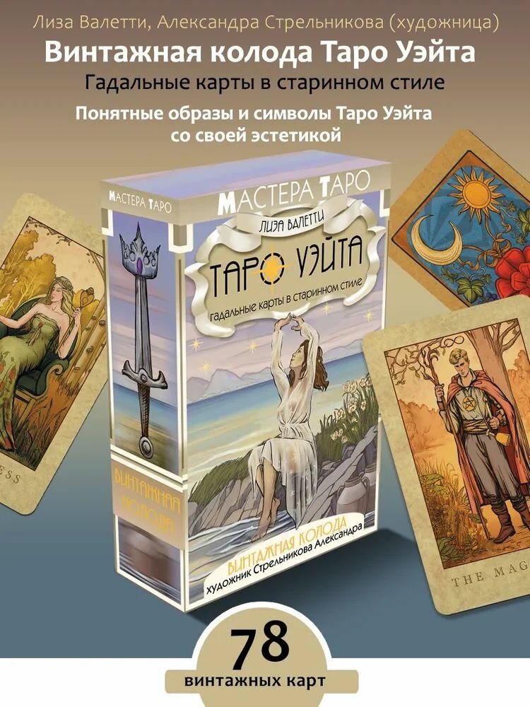 Винтажная колода Таро Уэйта. Гадальные карты в старинном стиле. Лиза Валетти