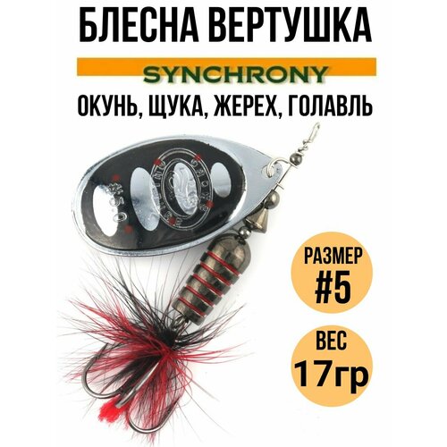 Блесна вертушка Synchrony #5, 17гр цв. 001 / Приманка вращающаяся для рыбалки на щуку, окуня, форель, жереха, голавля , язя