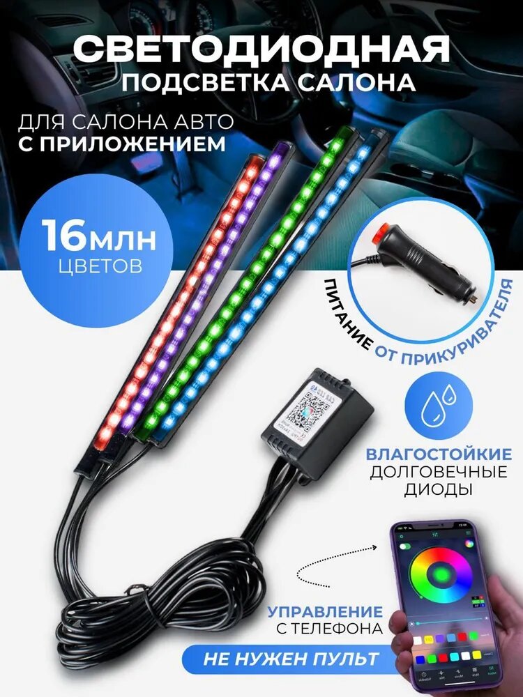 Светодиодная подсветка салона, управление через приложение, RGB, 16 млн цветов 72 LED прикуриватель