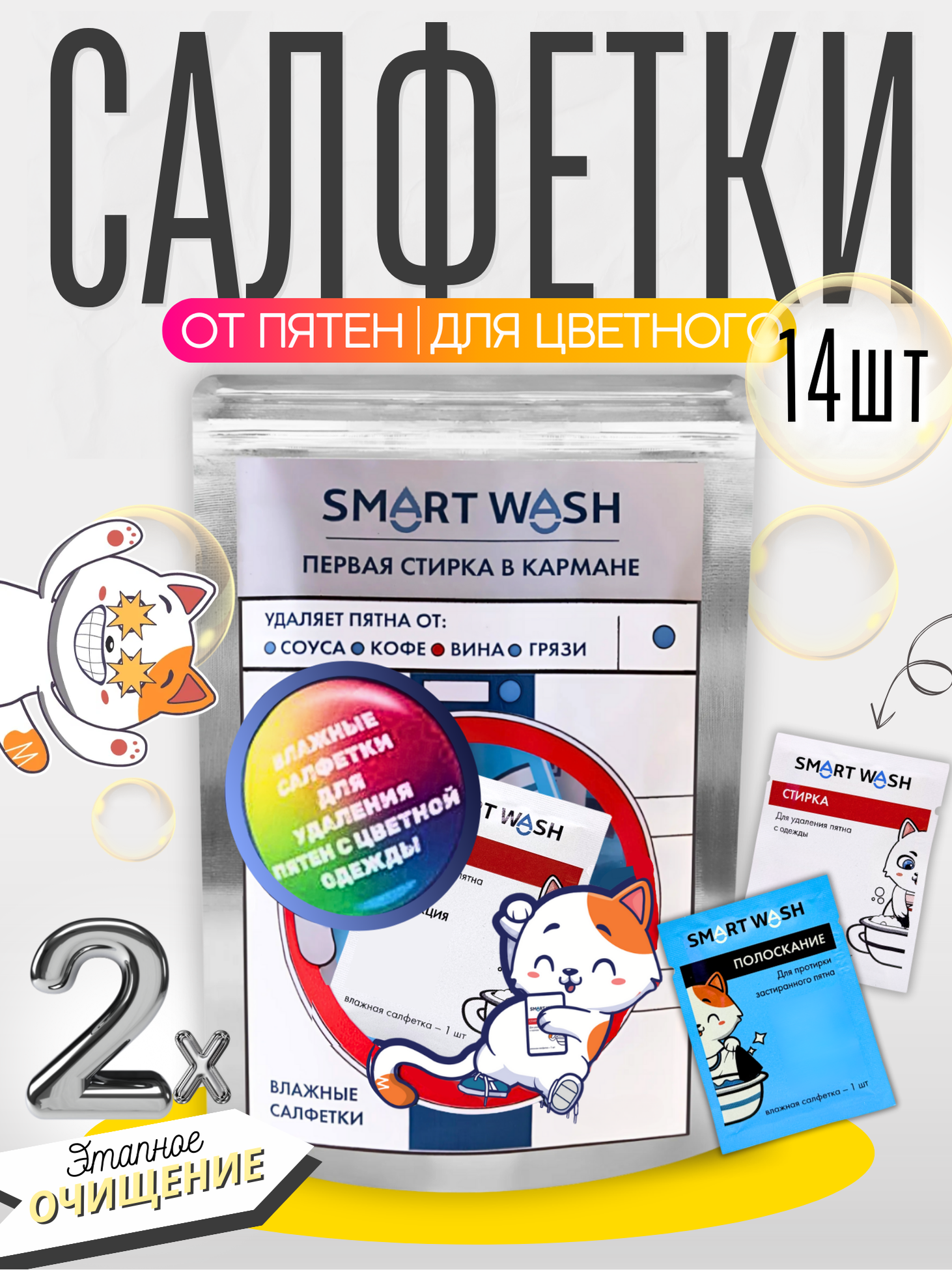 SMART WASH Пятновыводящие салфетки для цветной одежды