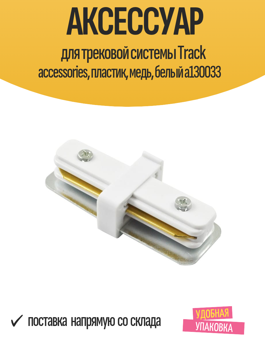 Аксессуар для трековой системы Track accessories пластик медь белый a130033