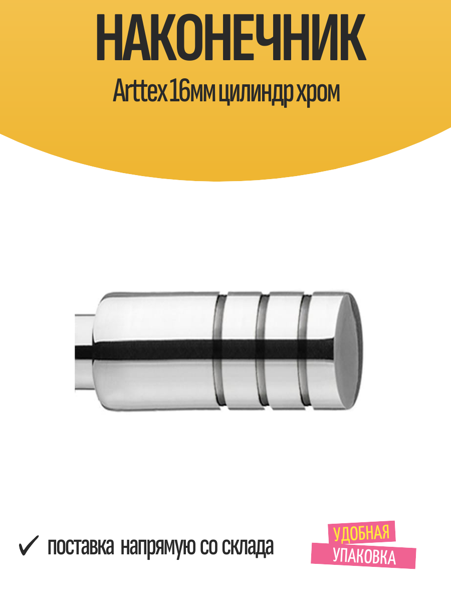 Наконечник Arttex 16мм цилиндр хром арт.16.288.581