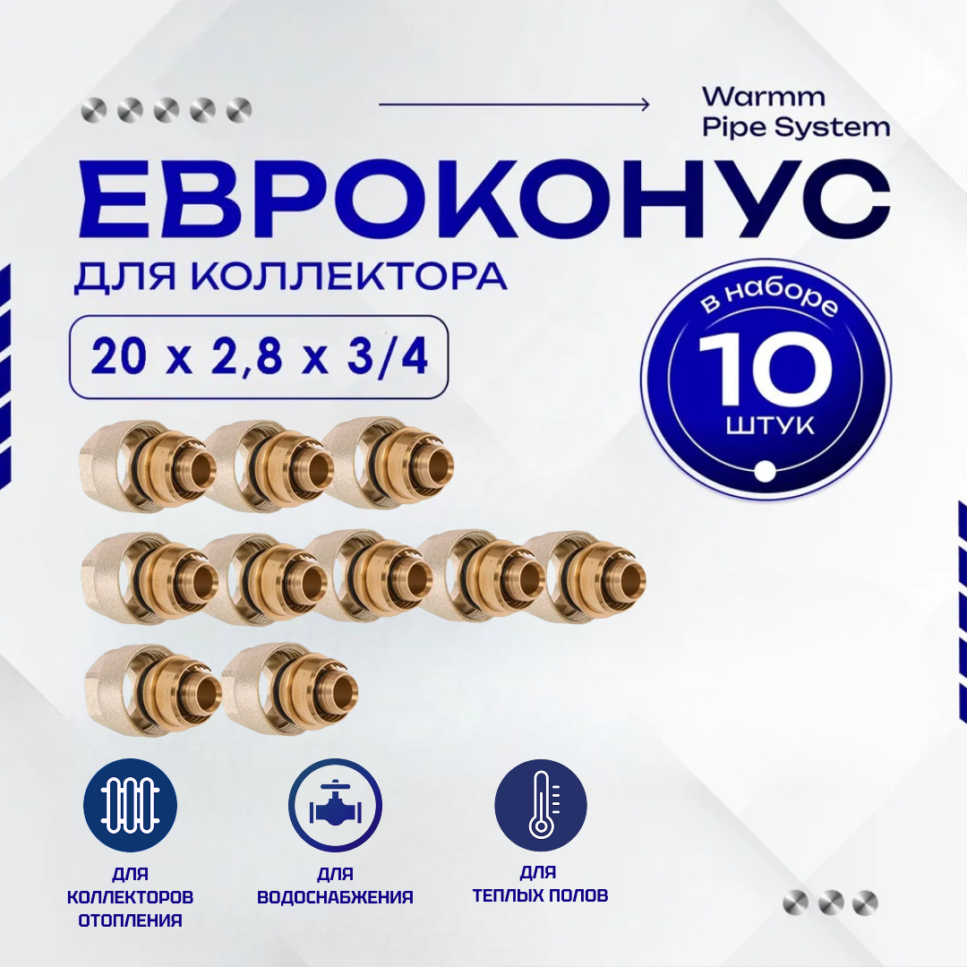 Фитинг коллекторный 10 шт. 20х2,8 мм 3/4" Евроконус для трубы PEX (сшитый полиэтилен)