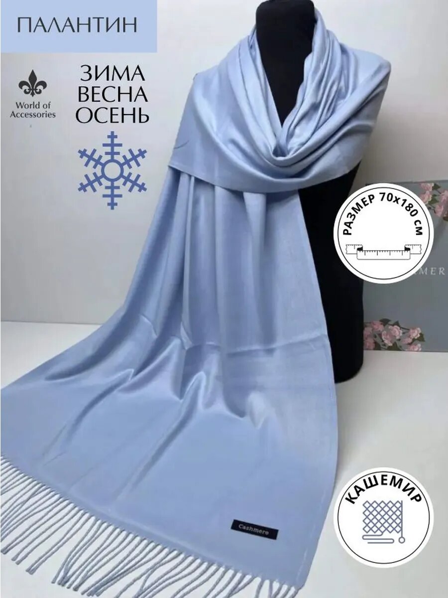 Палантин для женщин