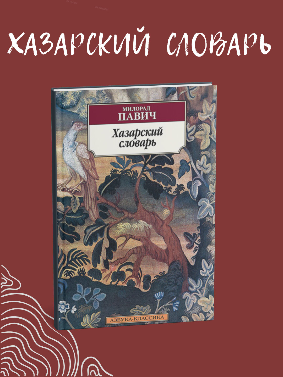 Книга "Хазарский словарь" Милорада Павича, мягкий переплет, 280 стр