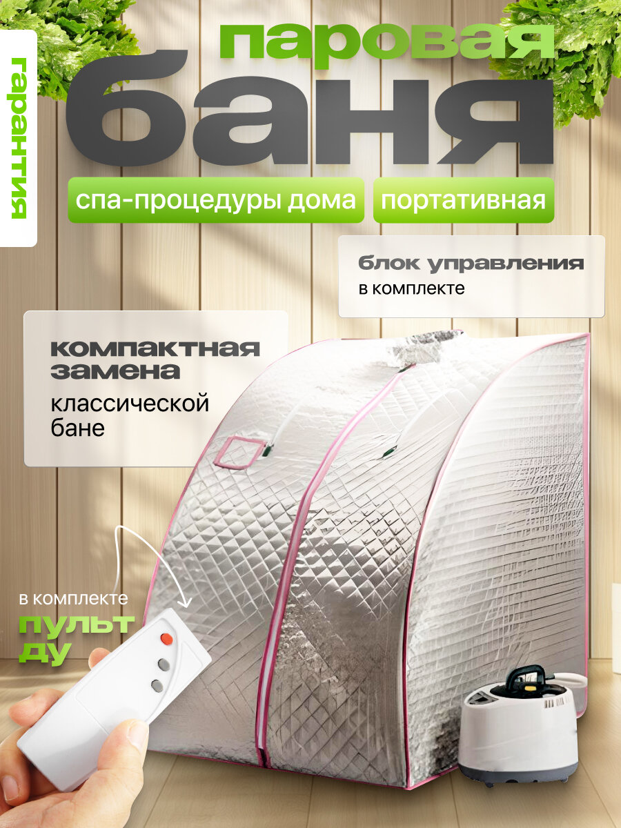 Портативная сауна Steam Cult, складная, серебристая, 84x72x100 см, с парогенератором