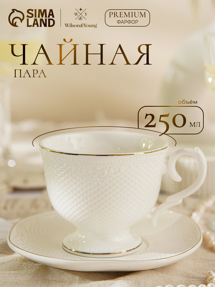 Чайная пара Wilson&Young Empire, чашка 250 мл, блюдце d=10.4 см, фарфор, белая