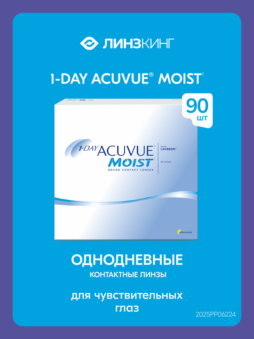 Однодневные контактные линзы ACUVUE Moist 1-Day 90 pk (BC 8.5; D -3.25)