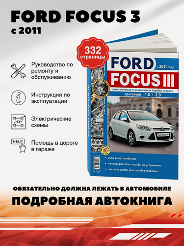 Изображение товара Книга: Ford Focus 3 (Форд Фокус 3) бензин с 2011 г. в. - подробное руководство по техническому обслуживанию и ремонту, инструкция по эксплуатации, электрические схемы , 978-5-91685-145-8, издательство Мир Автокниг