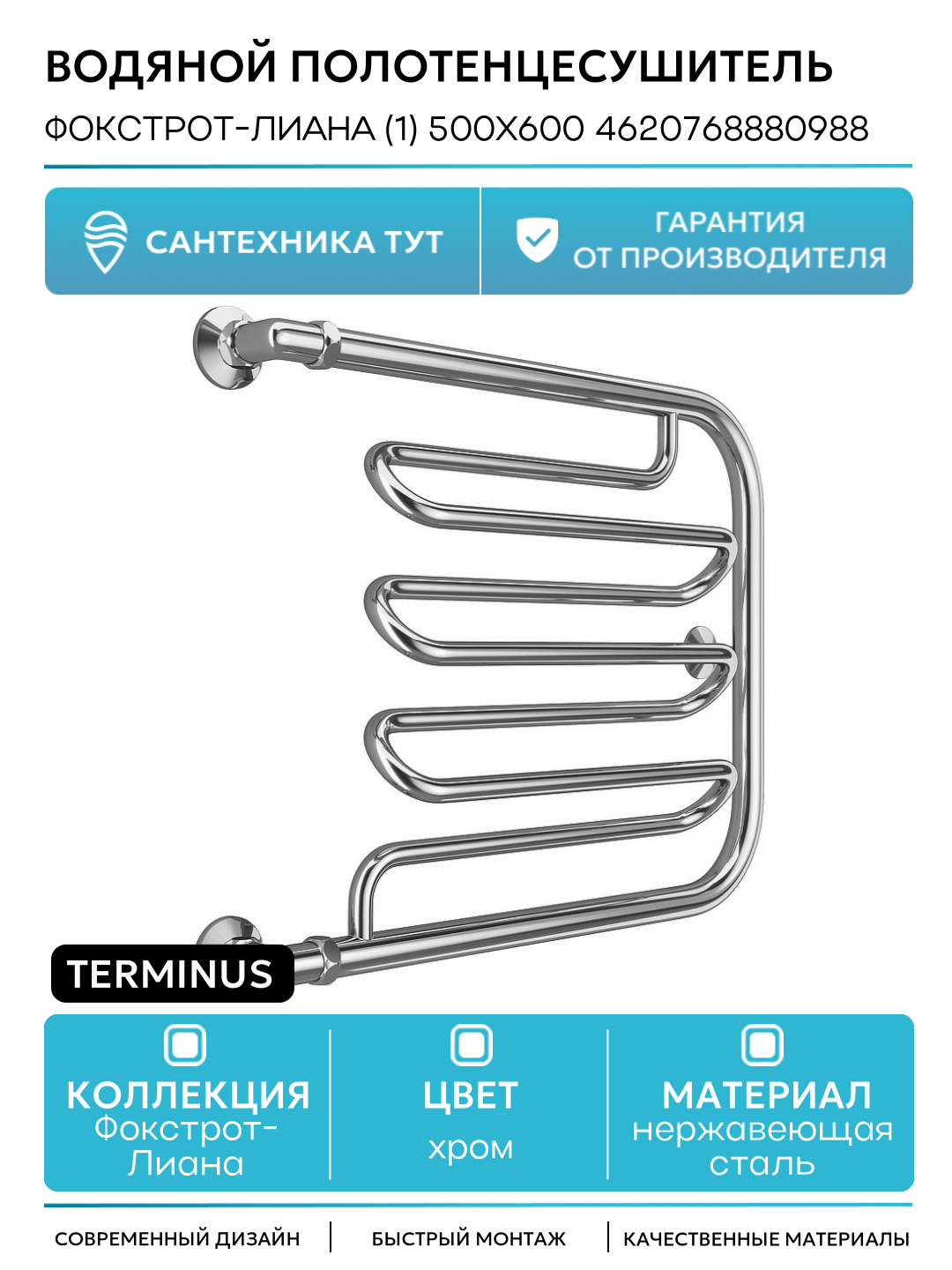 Водяной полотенцесушитель Terminus Фокстрот-Лиана (1) 500x600 4620768880988 Хром боковое подключение G 1