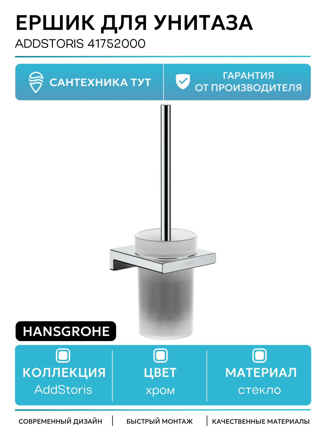 Ершик для унитаза Hansgrohe AddStoris 41752000 Хром стекло на стену