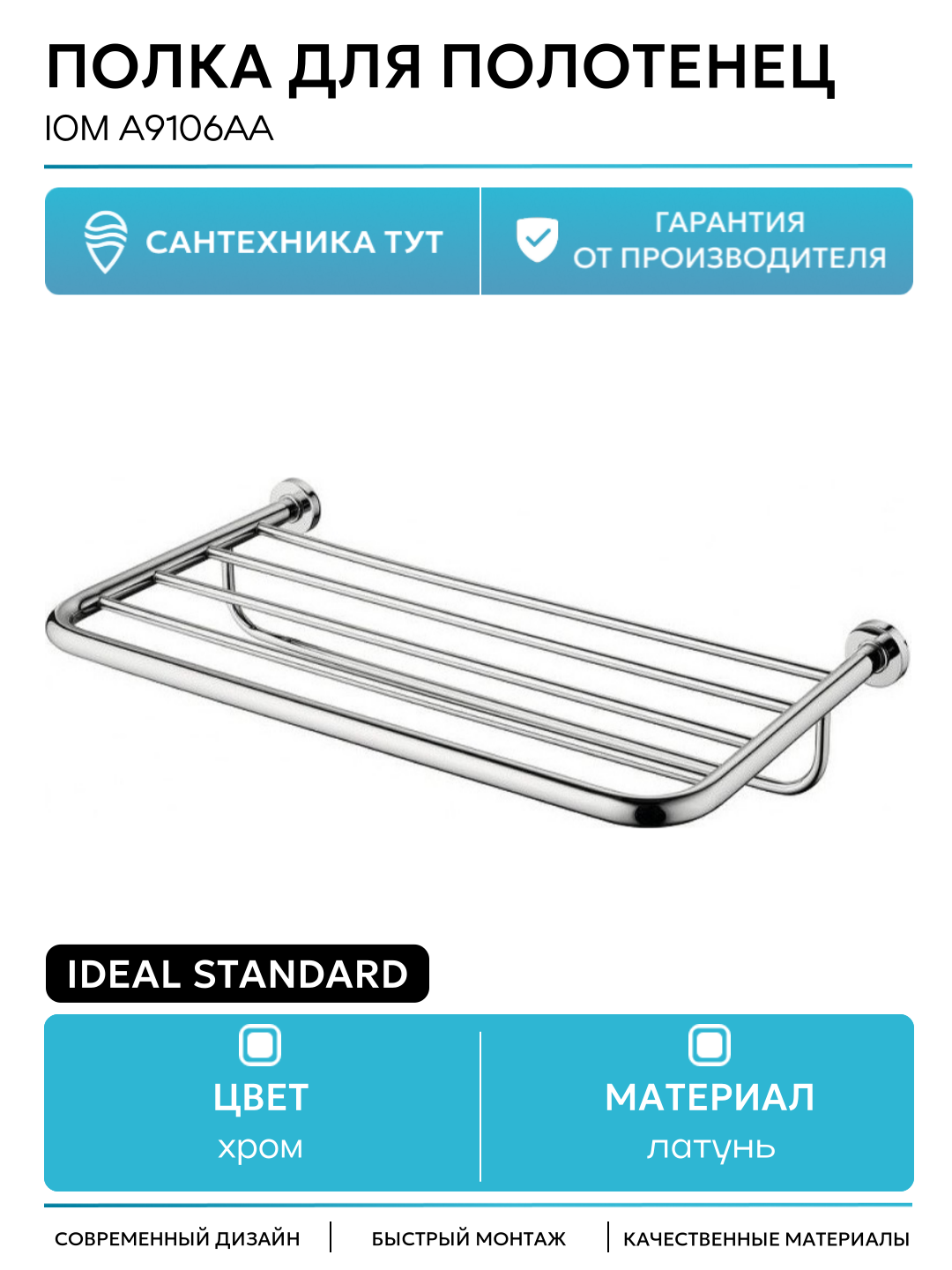 Полка для полотенец Ideal Standard IOM A9106AA Хром латунь на стену