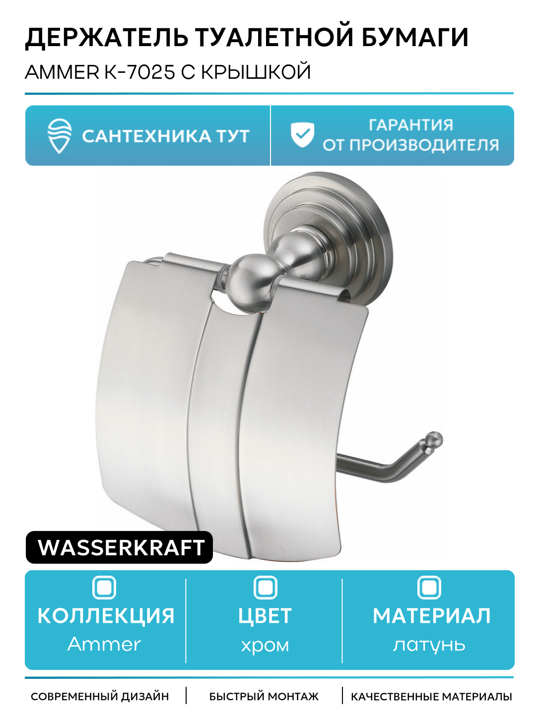 Держатель туалетной бумаги WasserKRAFT Ammer K-7025 с крышкой Хром матовый латунь на стену